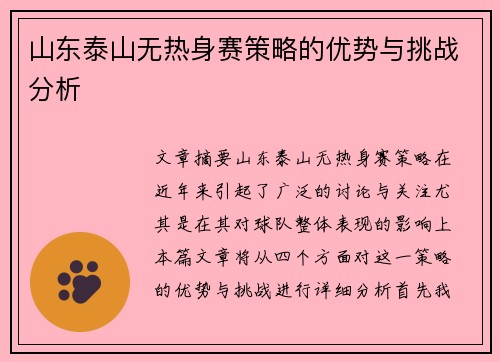 山东泰山无热身赛策略的优势与挑战分析