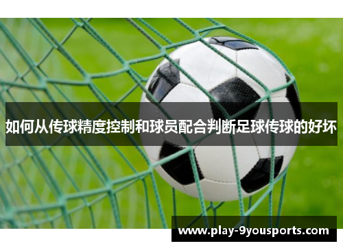 如何从传球精度控制和球员配合判断足球传球的好坏