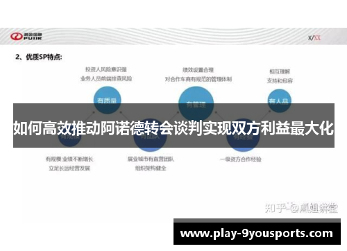 如何高效推动阿诺德转会谈判实现双方利益最大化