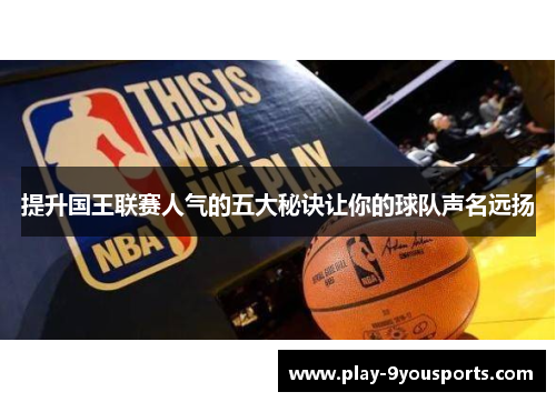 提升国王联赛人气的五大秘诀让你的球队声名远扬