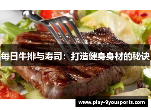 每日牛排与寿司：打造健身身材的秘诀