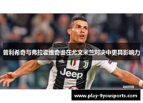 普利希奇与弗拉霍维奇谁在尤文米兰对决中更具影响力