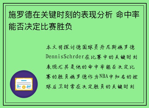 施罗德在关键时刻的表现分析 命中率能否决定比赛胜负
