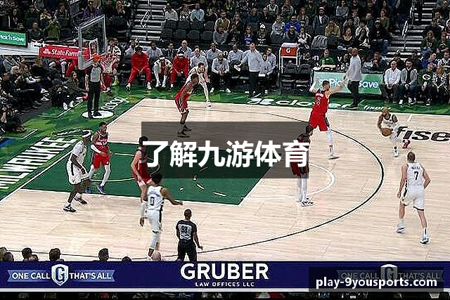 了解九游体育